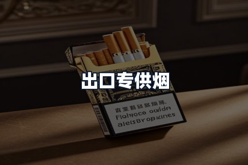 出口专供烟
